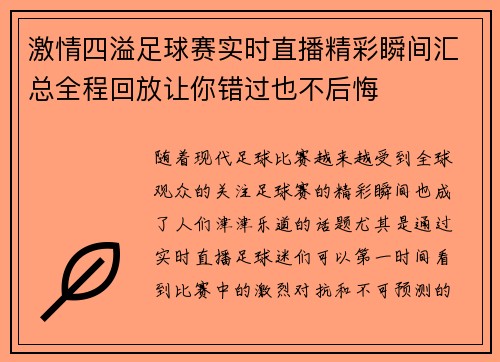 激情四溢足球赛实时直播精彩瞬间汇总全程回放让你错过也不后悔