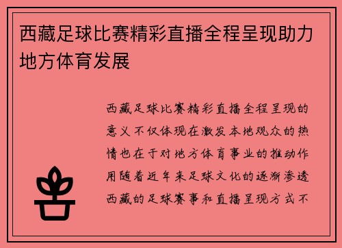 西藏足球比赛精彩直播全程呈现助力地方体育发展